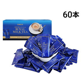 【 送料無料 最強配送 】 三井農林 日東紅茶 紅茶好きのための ロイヤルミルクティー 60本 （ 1本 14g ）