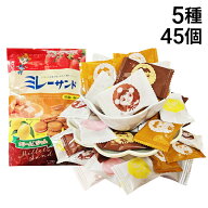 【 送料無料 】 モンプレジール ミレーサンド 詰め合わせ アソート セット 5種 各9個 計45個 まとめ買い