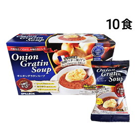 【 送料無料 最強配送 】 ピルボックス オニオングラタンスープ 1箱 ( 10食 ) まとめ買い 個包装
