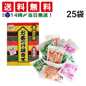 【 送料無料 】 永谷園 お茶づけ 業務用 3種 25袋 詰め合わせ アソート セット まとめ買い
