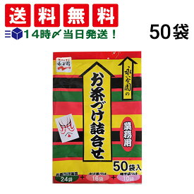 【 送料無料 】 永谷園 お茶づけ 業務用 3種 50袋 詰め合わせ アソート セット まとめ買い