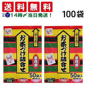 【 送料無料 最強配送 】 永谷園 お茶づけ 業務用 3種 100袋 詰め合わせ アソート セット まとめ買い