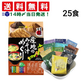 【 送料無料 】 ひかり味噌 産地のみそ汁めぐり 詰め合わせ アソート セット 4種 計25食 まとめ買い