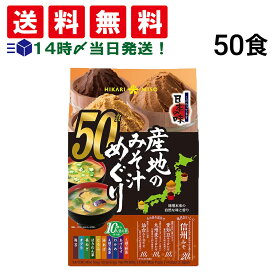 【 送料無料 最強配送 】 ひかり味噌 産地のみそ汁めぐり 詰め合わせ アソート セット 4種 計50食 まとめ買い