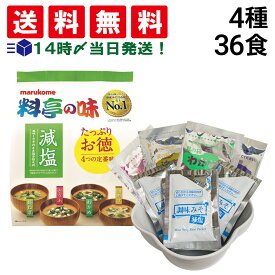 【 送料無料 】 マルコメ 料亭の味 減塩 みそ汁 詰め合わせ アソート セット 36食 まとめ買い