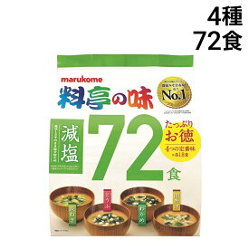 【 送料無料 最強配送 】 マルコメ 料亭の味 減塩 みそ汁 詰め合わせ アソート セット 72食 まとめ買い
