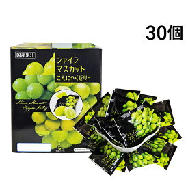 【 送料無料 】 雪国アグリ シャインマスカット こんにゃくゼリー 30個 まとめ買い