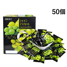 【 送料無料 】 雪国アグリ シャインマスカット こんにゃくゼリー 50個 まとめ買い