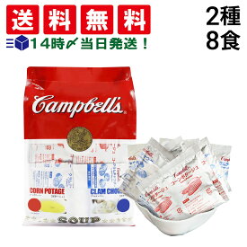 【 送料無料 】 キャンベル インスタントスープ 詰め合わせ アソート セット 2種 各4食 計8食 ( コーンポタージュ クラムチャウダー )