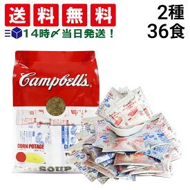 【 送料無料 】 キャンベル インスタントスープ 詰め合わせ アソート セット 2種 各18食 計36食 ( コーンポタージュ クラムチャウダー )