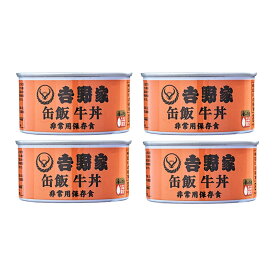 【 送料無料 最強配送 】 吉野家 缶飯 牛丼 160g まとめ買い