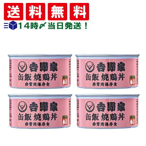 【 送料無料 最強配送 】 吉野家 缶飯 焼鶏丼 160g まとめ買い