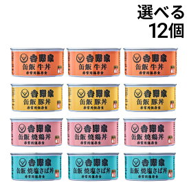 【 送料無料 最強配送 】 吉野家 缶飯 選べる 12缶 まとめ買い