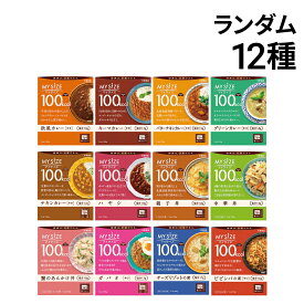 【 送料無料 最強配送 】大塚食品 マイサイズ 100kcal ランダム 12種 詰め合わせ アソート セット まとめ買い