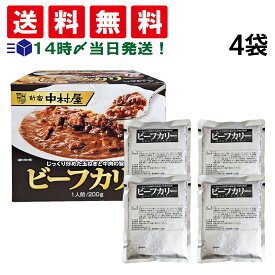 【 送料無料 】 新宿中村屋 ビーフカリー 200g 4袋 まとめ買い