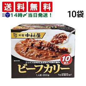【 送料無料 最強配送 】 新宿中村屋 ビーフカリー 200g 10袋 まとめ買い
