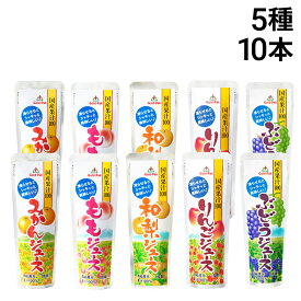 緊急値下げ 【 送料無料 】 ゴールドパック 凍らせておいしい 国産果汁100 フルーツジュース 詰め合わせ アソート セット 5種 各2本 計10本 まとめ買い （ みかん もも 和梨 りんご ぶどう ）