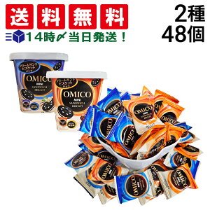 【 送料無料 】 クレッセントフーズ OMICO クリームサンドビスケット ミニ 2種 各24個 計48個 ( チョコ バニラ ) まとめ買い