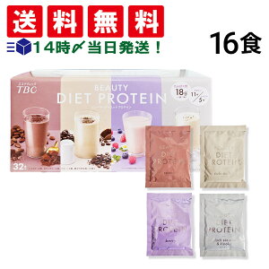 【 送料無料 最強配送 】TBC ビューティダイエットプロテイン 詰め合わせ アソート セット 4種 計16食 まとめ買い