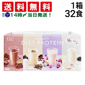 【 送料無料 最強配送 】TBC ビューティダイエットプロテイン 詰め合わせ アソート セット 4種 計32食 まとめ買い