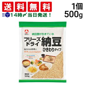 【 送料無料 】旭松食品 フリーズドライ 納豆 ひきわりタイプ 業務用 500g