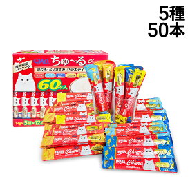 【 送料無料 】 いなばペットフード CIAO ちゅーる まぐろ とりささみ バラエティ 詰め合わせ セット 5種 各10本 計50本 まとめ買い