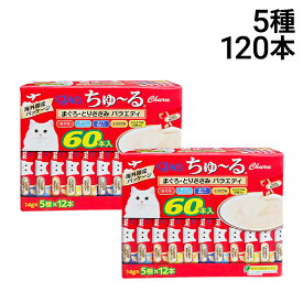 【 送料無料 最強配送 】 いなばペットフード CIAO ちゅーる まぐろ とりささみ バラエティ 詰め合わせ セット 5種 各24本 計120本 まとめ買い
