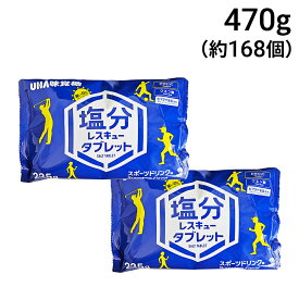 【 送料無料 】 UHA味覚糖 塩分レスキュータブレット 470g（ 235g × 2袋 ） まとめ買い