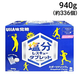 【 送料無料 最強配送 】 UHA味覚糖 塩分レスキュータブレット 940g（ 235g × 4袋 ） まとめ買い