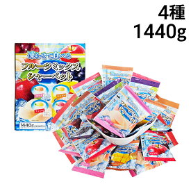【 送料無料 最強配送 】 雪国アグリ 凍らせて食べる フルーツミックスシャーベット 1箱 4種 1440g 詰め合わせ アソート セット まとめ買い