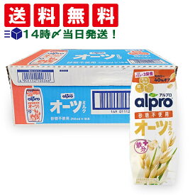 【 送料無料 最強配送 】ダノン アルプロ オーツミルク 砂糖不使用 たっぷり食物繊維 250ml 紙パック まとめ買い
