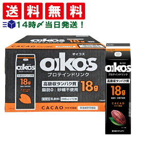 【 送料無料 最強配送 】ダノン オイコス プロテインドリンク 高吸収タンパク質18g カカオ 240ml 紙パック まとめ買い