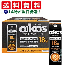 【 送料無料 最強配送 】ダノン オイコス プロテインドリンク 高吸収タンパク質18g カフェラテ 240ml 紙パック まとめ買い