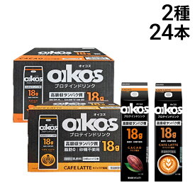 【 送料無料 最強配送 】ダノン オイコス プロテインドリンク 240ml 紙パック 2種 各12本 計24本 ( カカオ カフェラテ ) まとめ買い