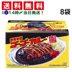 【 送料無料 最強配送 】ゴーゴーカレー 中辛 155g ( 1人前 ) × 8袋 まとめ買い