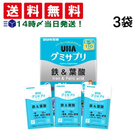 【 送料無料 】 UHA味覚糖 グミサプリ 鉄＆葉酸 3袋 30日分 60粒 まとめ買い