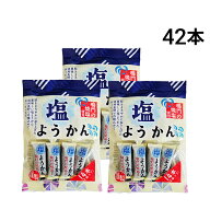 【 送料無料 】 丸三玉木屋 塩ようかん 14本 × 3袋 計42本 まとめ買い