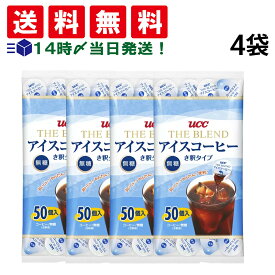 【 送料無料 最強配送 】上島珈琲 UCC THE BLEND アイスコーヒー 無糖 き釈タイプ ポーション 50個 × 4袋 計200個 まとめ買い