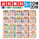 【 送料無料 最強配送 】 キユーピー（ 12ヵ月頃から ）にこにこボックス 10種 各2個 計20個 カップ容器 詰め合わせ アソート セット まとめ買い