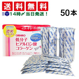 【 送料無料 】 オリヒロ 低分子ヒアルロン酸コラーゲン スティック 4.5g × 50本 （ 50日分 ） まとめ買い