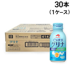 【 送料無料 最強配送 】 味の素 グリナ 睡眠ケア&ストレスケア ドリンクタイプ 100ml 30本 ケース販売 まとめ買い