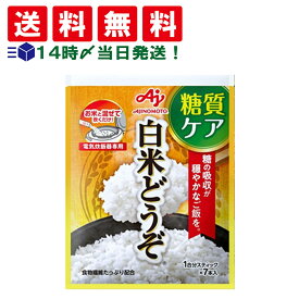 【 送料無料 】味の素 白米どうぞ 1合分スティック 7本入 糖質ケア 低GI 食物繊維 まとめ買い