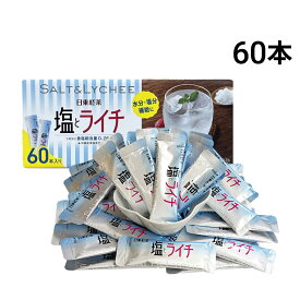 【 送料無料 最強配送 】 三井農林 日東紅茶 塩とライチ スティック 60本 （ 1本 9.8g ）まとめ買い