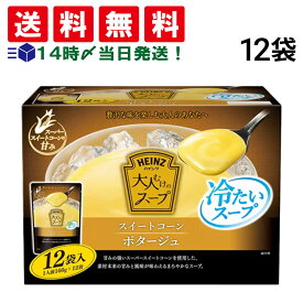 【 送料無料 最強配送 】 ハインツ 大人むけのスープ スイートコーンポタージュ 冷製スープ 160g × 12袋 まとめ買い