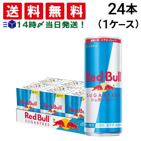 【 送料無料 最強配送 】 レッドブル エナジードリンク シュガーフリー 250ml x 24本 まとめ買い