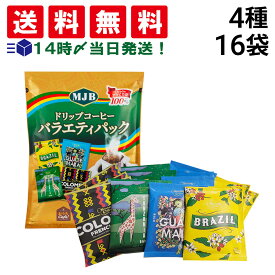 【 送料無料 】 共栄フーズ MJB ドリップコーヒー バラエティパック 4種 各4袋 計16袋 セット まとめ買い