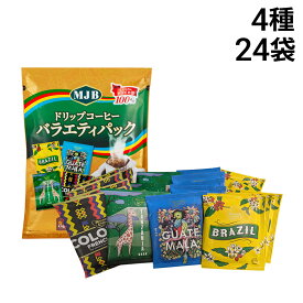 【 送料無料 】共栄フーズ MJB ドリップコーヒー バラエティパック 4種 各6袋 計24袋 セット まとめ買い