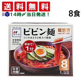 【 送料無料 最強配送 】 アイ・ジー・エム 李王家 ビビン麺 8食 まとめ買い