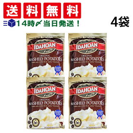 【 送料無料 】 アイダホアン オリジナル マッシュポテト 176g × 4袋 まとめ買い