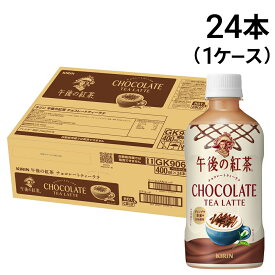緊急値下げ 【 送料無料 最強配送 】 キリン 午後の紅茶 チョコレートティーラテ 400ml × 24本 ペットボトル 1ケース まとめ買い 賞味期限 2026/09/30